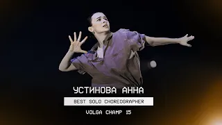 VOLGA CHAMP XV | BEST SOLO CHOREOGRAPHER | Устинова Анна