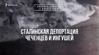 Сталинская депортация чеченцев и ингушей 23 февраля 1944 года | ХРОНИКА С ВАЧАГАЕВЫМ