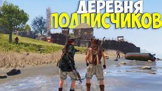 ДЕРЕВНЯ ПОДПИСЧИКОВ! Нас БОЯТЬСЯ все КЛАНЫ этого СЕРВЕРА в Rust/Раст