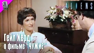 GALE HURD on "ALIENS" (1986) • RARE INTERVIEW 👽 RUSSIAN TRANSLATION