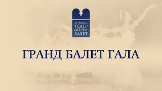 "Гранд балет Гала"