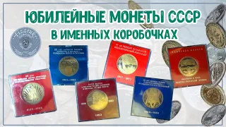Юбилейные монеты СССР в именных коробочках
