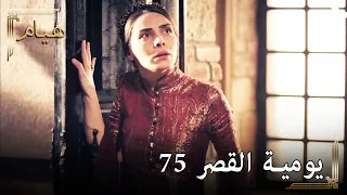 يوميات القصر 75 | منظر مخيف في قصري