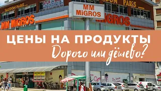 Мигрос. Цены на продукты. Дорого или дешево?