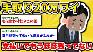 【2ch面白いスレ】手取り20万のワイの末路w