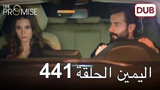 اليمين الحلقة 441 | مدبلج عربي