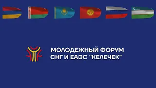 Президент Кыргызской Республики и главы правительств стран ЕАЭС о Молодежном форуме