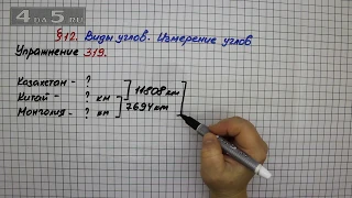 Упражнение 319 – § 12 – Математика 5 класс – Мерзляк А.Г., Полонский В.Б., Якир М.С.