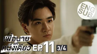 [Eng Sub] เพื่อนายแค่หนึ่งเดียว Never Let Me Go | EP.11 [3/4]