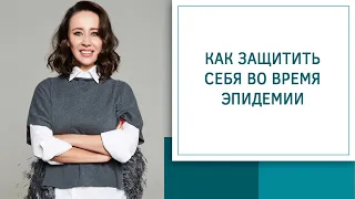 Как защитить себя во время любой эпидемии.