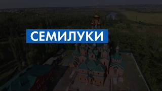 Семилуки с квадрокоптера! Завораживающее зрелище!