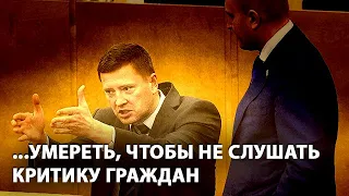 Депутатам предложили умереть, чтобы не слушать критику граждан