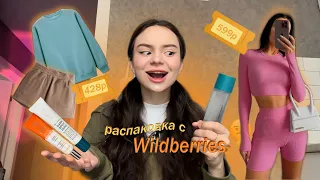 распаковка с Wildberries | одежда, штучки, косметика BE THE SKIN 🍪￼