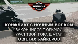 Конфликт с Ночным Волкам закончился тюрьмой