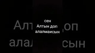 бензма Алтын доп алалмаиды