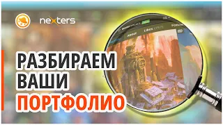 КРИТИКУЕМ ваши ПОРТФОЛИО! Разбор рисунков от #Smirnov School и #Nexters