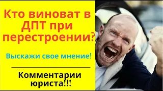 Кто виноват в ДТП при резком перестроении и торможении? Комментарии юриста