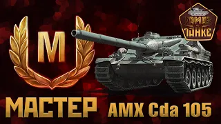 Мастерский бой на AMX Cda 105