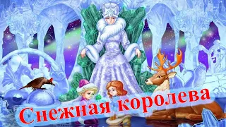 Сказки. Снежная королева . Видео-аудио Сказка.