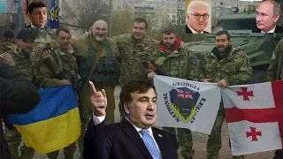 Президент Саакашвили о Путине.. Зеленском.. Формуле  Штайнмайера.. и добровольцах.. дипломатично..