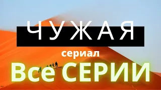 ЧУЖАЯ / ЧУЖА Сериал ВСЕ СЕРИИ 1-2 НОВИНКА 2020 МЕЛОДРАМА ДРАМА