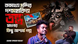 কামাখ্যা মন্দির, দশমহাবিদ্যা এবং তন্ত্র সাধনার কিছু আশ্চর্য গল্প |@GourabTapadarVlogs |Rana Sastri