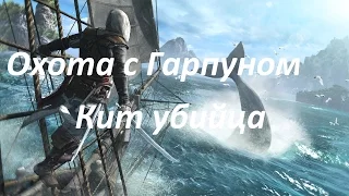 Assassin's Creed Rogue Кит Убийца