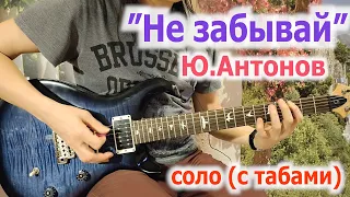 Ю.Антонов_Не забывай_соло