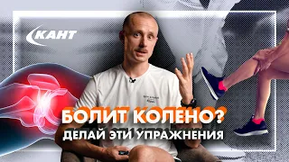 КАК ИЗБАВИТЬСЯ от БОЛИ В КОЛЕНЕ?