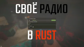 КАК ДОБАВИТЬ СВОЁ РАДИО В НОВОМ DLC В РАСТ / RUST (ПОФИКСИЛИ)