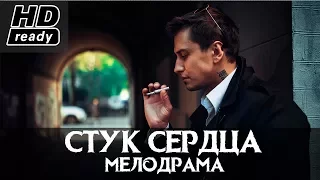 СТУК СЕРДЦА - HD РУССКИЕ МЕЛОДРАМЫ 2017 / Новые фильмы 2017 года российские мелодрамы