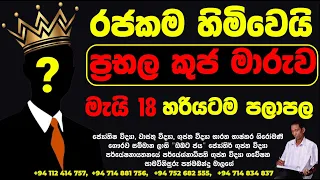 කුජ මාරුව | Kuja Maruwa |Lagna palapala | Daily horoscope | Sinhala astrology| Isurulanka |Horoscope