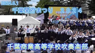 2024.6.1 千葉商業高等学校 吹奏楽部　千葉開府まつり２０２４