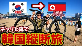 【新旅企画】釜山からソウルまで自転車で縦断して北朝鮮のギリギリのところまで行きます！！in韓国(韓国縦断旅#1)