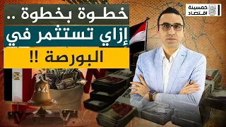 #خمسينة_اقتصاد |  خطوة بخطوة ..إزاي تستثمر في البورصة ؟!