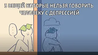 5 Вещей, Которые Вы Никогда Не Должны Говорить Кому-То С Депрессией  [ psych2go на русском ]