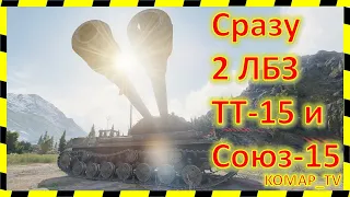 [World of Tanks] Объект 703 Вариант II. Два ЛБЗ ТТ-15!!!