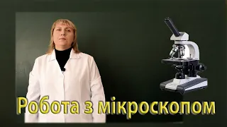 Робота з мікроскопом. Методи приготування мікробіологічних препаратів