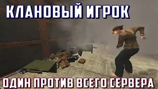 КЛАНОВЫЙ ИГРОК В СОЛО НА КЛАССИКЕ - Rust