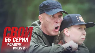 Свои | 3 сезон | 55 серия | Формула смерти