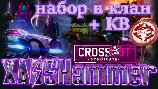 Crossout - КВ + Набор в клан [C0BR] Cobra Clan