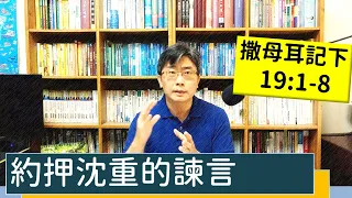 2023.05.17∣活潑的生命∣撒母耳記下19:1-8 逐節講解∣約押沈重的諫言