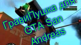 ГравиПушка для GTA San Andreas