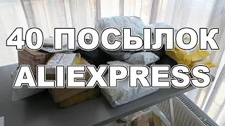 40 ПОСЫЛОК С ALIEXPRESS!