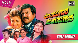 Mojugara Sogasugara | Kannada Full HD Movie | Vishnuvardhan (Dual Role), Shruthi, Sonakshi, Lokesh