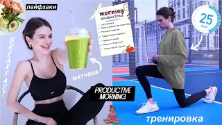 КАК НАЧАТЬ УТРО? тренировка, рецепты, лайфхаки