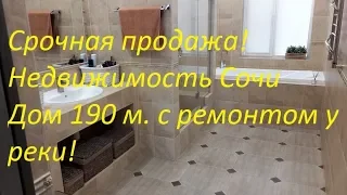 Недвижимость Сочи Дом в Дагомысе с мебелью на ровном месте у реки!