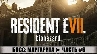 ПРОХОЖДЕНИЕ RESIDENT EVIL 7 VII ➤ ЧАСТЬ #6 ➤ БОСС: МАРГАРИТА! ПОИСКИ ВАКЦИНЫ! КАК УБИТЬ БОССА?