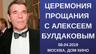 Церемония прощания c Алексеем Булдаковым