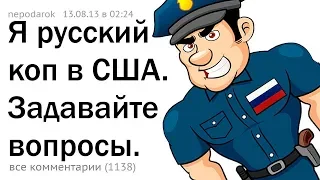 Я - РУССКИЙ КОП В США. ОТВЕЧАЮ НА ВОПРОСЫ. 🇷🇺🇺🇸